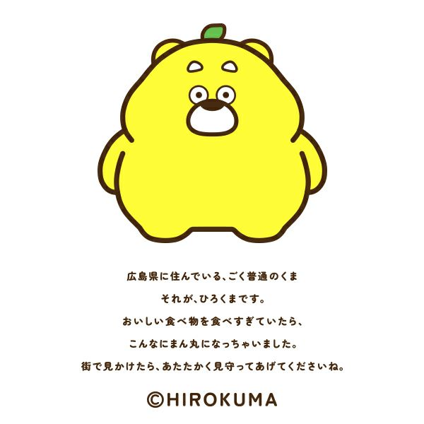 ひろくま